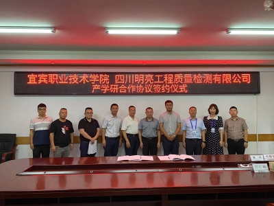 明亮與宜賓職業(yè)技術(shù)學(xué)院簽約議式